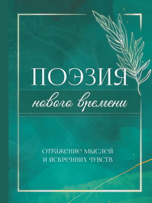 cover image of Поэзия нового времени. Отражение мыслей и искренних чувств